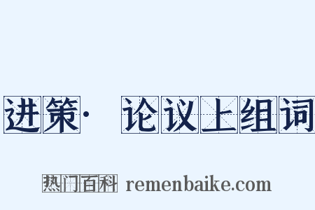 进策·论议上组词是什么意思的图片